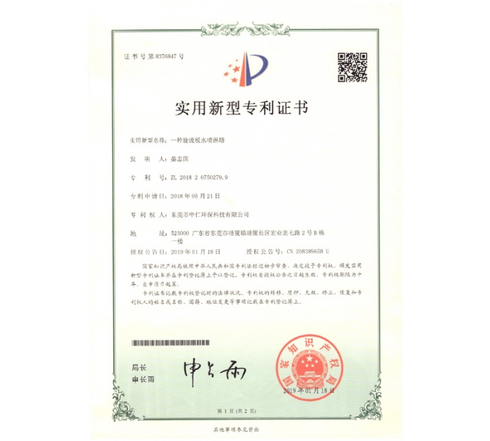 實(shí)用新型專利證書（旋流板水噴淋塔）