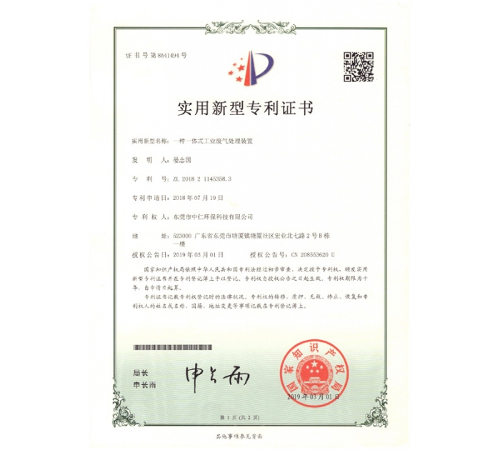 實(shí)用新型專(zhuān)利證書(shū)（一體式工業(yè)廢氣處理裝置）