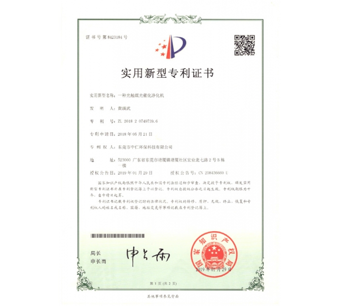 實(shí)用新型專利證書（光觸媒光催化凈化機(jī)）