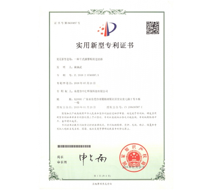 實(shí)用新型專利證書（干式漆霧吸附過濾器）