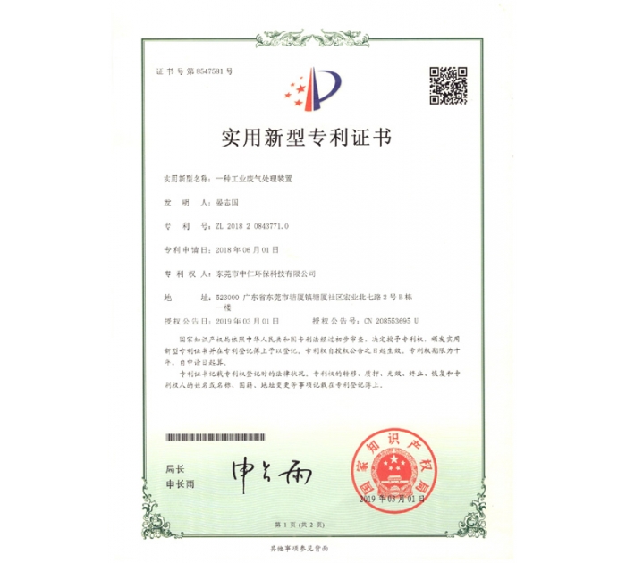 實(shí)用新型專利證書（工業(yè)廢氣處理裝置）