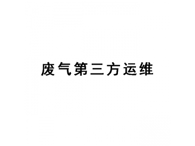 東莞廢氣處理第三方運(yùn)維,廢氣處理運(yùn)維服務(wù)